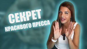 ПРЕСС-как прокачать и для чего он нужен ?