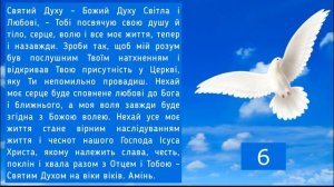 Молитва до Святого Духа (10 разів) / українською мовою  / Субтитри