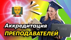 Аккредитация преподавателей |  Кто не пройдет?