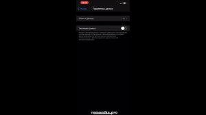 Как отключить экономию данных iPhone