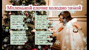 Маленькой елочке холодно зимой, слова и текст