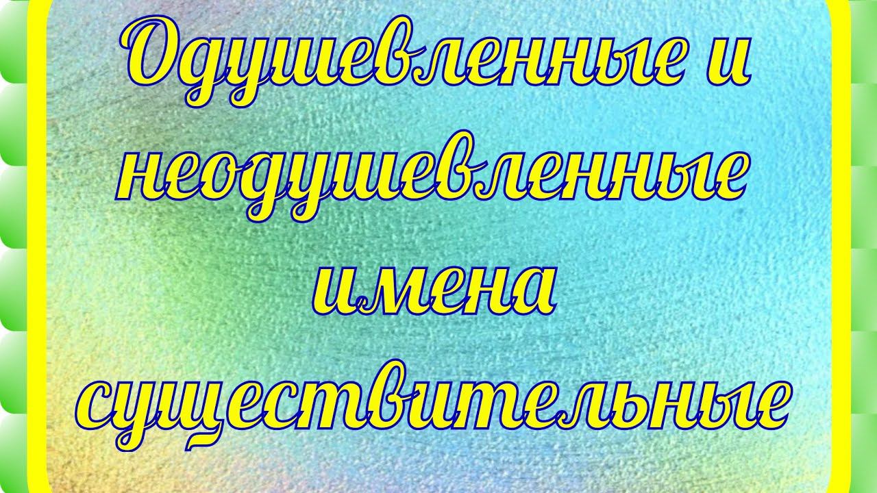 Одушевленные и неодушевленные имена существительные