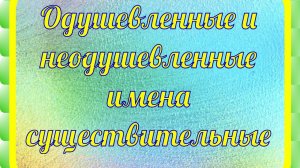 Одушевленные и неодушевленные имена существительные