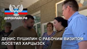 Глава ДНР Денис Пушилин с рабочим визитом посетил Харцызск