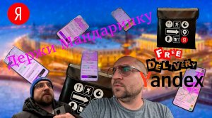 Очередной день из жизни курьера. Минималка 700р. за заказ.