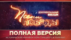 Песни победы | Документальный фильм, часть 1 | Хор Турецкого