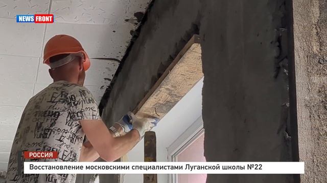 Восстановление московскими специалистами Луганской школы №22