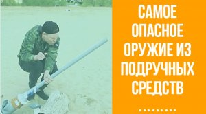 СДЕЛАЛИ САМОЕ ОПАСНОЕ ОРУЖИЕ СВОИМИ РУКАМИ