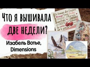 153. Продвижения за ДВЕ НЕДЕЛИ | Dimensions, Heritage, Изабель Вотье | Вышивка крестом