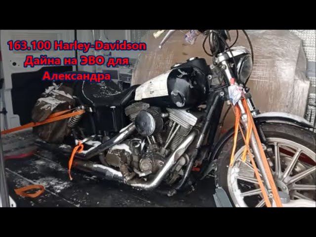 163.100 Harley-Davidson Дайна на ЭВО для Александра смотреть онлайн