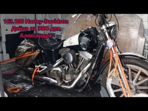 163.100 Harley-Davidson Дайна на ЭВО для Александра
