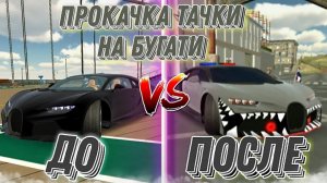 Прокачка тачки на Бугатти в Car Parking Multiplayer