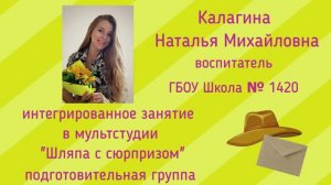 Калагина Н.М. интегрированное занятие в мультстудии "Шляпа с сюрпризом" (подготовительная группа)