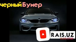 ЛЕГЕНДА ИЗ ПРОШЛОВА ЧЕРНЫЙ БУМЕР - СЕРГЕЙ.| CHO'RNI BUMER