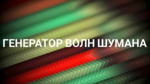 Генератор волн Шумана. Использование в доме (05.04.2023) #ченнелинг #высшиесилы #здоровье #эзотерик