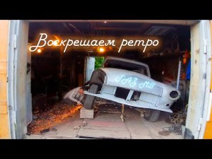 Воскрешаем ГАЗ-21 кузовные работы и Купили вторую Волгу 21