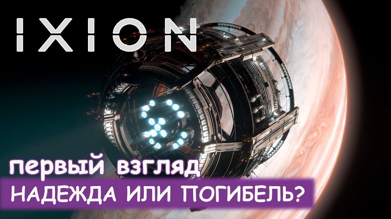 IXION - Первый взгляд смотреть онлайн