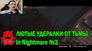 ЛЮТЫЕ УДЕРАЛКИ ОТ ТЬМЫ - In Nightmare №3
