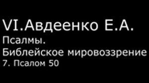 VI. Авдеенко Е. А. - Псалмы. Библейское мировоззрение. - 7. Псалом 50