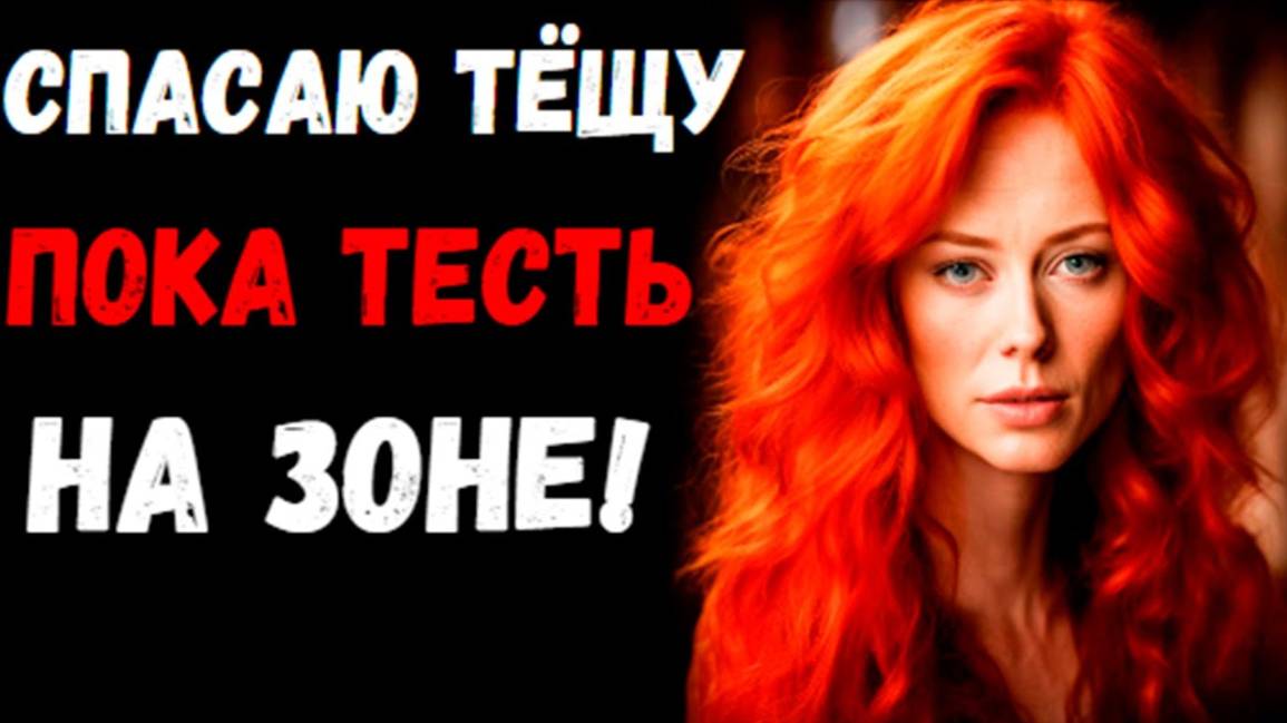 ТЁЩА ПРОМОКЛА ПОСЛЕ МОИХ СЛОВ... Истории из жизни