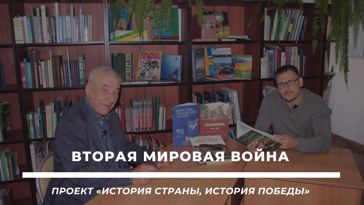 История страны, история Победы. Вторая мировая война