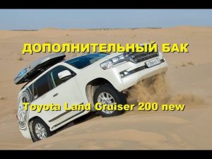 Дополнительный бак Toyota Land Cruiser 200. Номера запчастей в описании видео