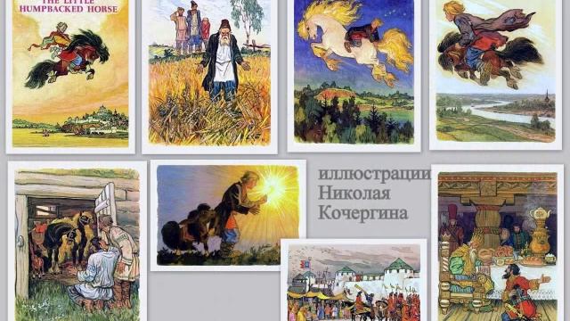 Ершов Конёк Горбунок Произведение одно иллюстраторов несколько смотреть онлайн