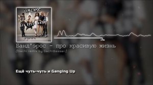 ♂Банд'эрос - про Gachi жизнь♂ (Right version; Gachi Remix; GachiBass)