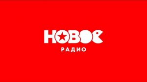 Рекламный Блок (НОВОЕ Радио Москва 98.4 FM 19.02.2024 17:20)
