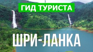 Путешествие на Шри Ланку | Пляжи, отдых, море, курорты | Видео 4к | Шри-Ланка что посмотреть