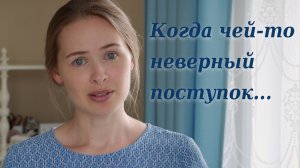 Когда чей то неверный поступок/ Светлана Теребилина. Читает автор