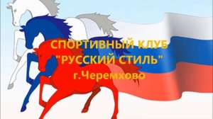 русскии стиль