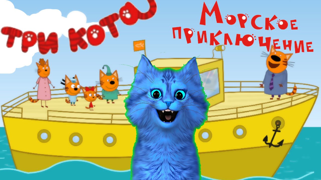 3 кота морские игры. Три кота Морское путешествие. Три кота морские игры. Три кота и море приключений.
