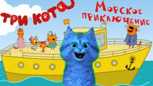 ТРИ КОТА! МОРСКОЕ ПУТЕШЕСТВИЕ! ? ДЕТСКАЯ РАЗВИВАЮЩАЯ ИГРА