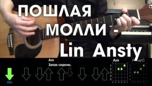 ПОШЛАЯ МОЛЛИ - Lin Ansty \ Разбор песни \ Аккорды и бой \ Без баррэ