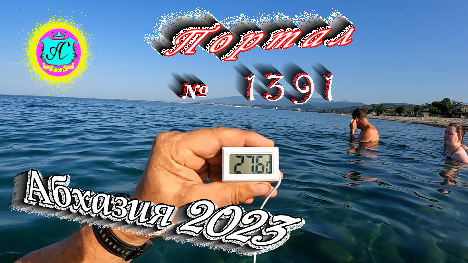 #Абхазия2023 ? 7 августа❗Выпуск №1391❗ Погода от Серого Волка?вчера +37°?ночью +26°?море +27,6°