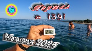 #Абхазия2023 ? 7 августа❗Выпуск №1391❗ Погода от Серого Волка?вчера +37°?ночью +26°?море +27,6°