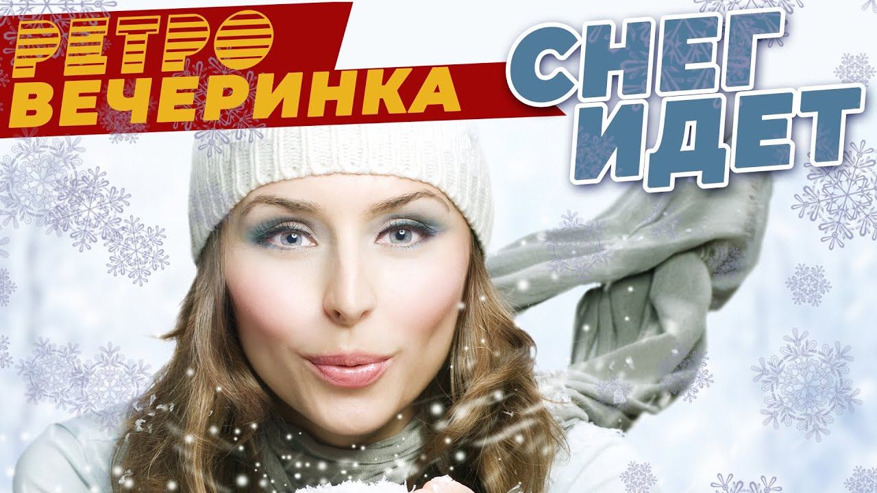 РЕТРО ВЕЧЕРИНКА - А СНЕГ ИДЁТ! ЛЮБИМЫЕ НОВОГОДНИЕ ПЕСНИ