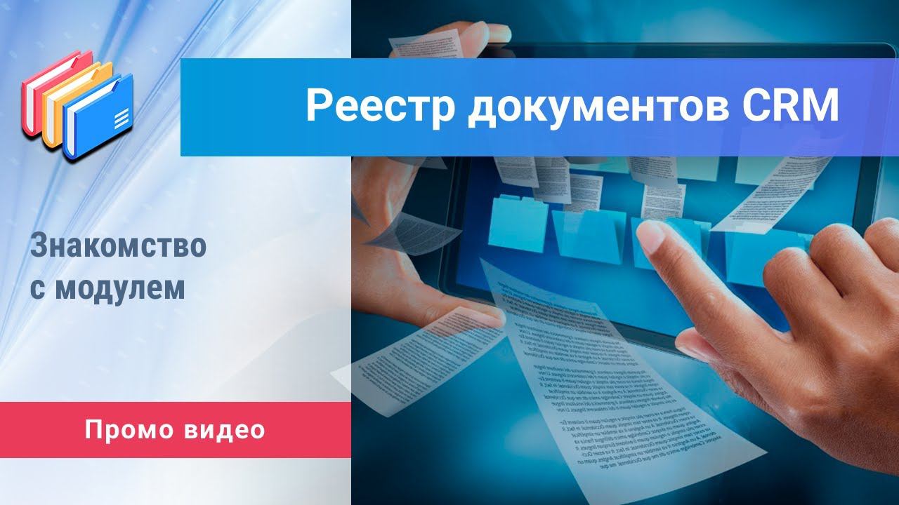 «Реестр документов CRM» для Битрикс24. Промо видео