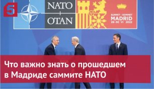 Что важно знать о прошедшем в Мадриде саммите НАТО