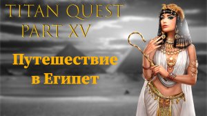 Titan Quest: #15 - Путешествие в Египет