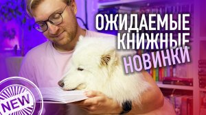 ХОЧУ ПРОЧИТАТЬ ВСЕ ЭТИ КНИГИ || КНИЖНЫЕ НОВИНКИ