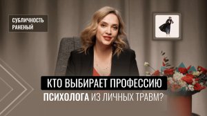 Кто выбирает профессию психолога из личных травм? РАНЕНЫЕ