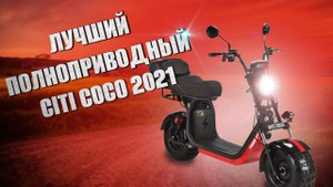 ЛУЧШИЙ - ОБНОВЛЕННЫЙ ПОЛНОПРИВОДНЫЙ CITY COCO В МИРЕ WS PRO 2WD 2021г от WHITE SIBERIA