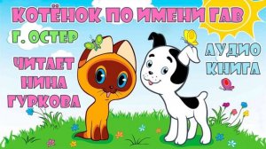 Котёнок по имени Гав  читает Нина Гуркова