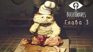3 глава little nightmares (маленькие кошмары)