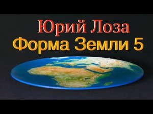 Тема плоской Земли продолжает вызывать вопросы. Юрий Лоза даёт ответы на некоторые из них.