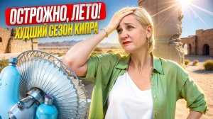 ЛЕТО НА КИПРЕ - плюсы и минусы ВСЕ ЧТО НУЖНО ЗНАТЬ