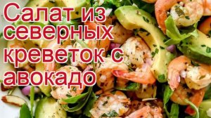 Как приготовить Креветку северную пошаговый рецепт - Салат из северных креветок с авокадо