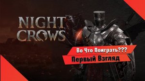 Во Что Поиграть??? NIGHT CROWS Первый Взгляд - Очередная Азиатская ММОРПГ с NFT и Кроссплеем